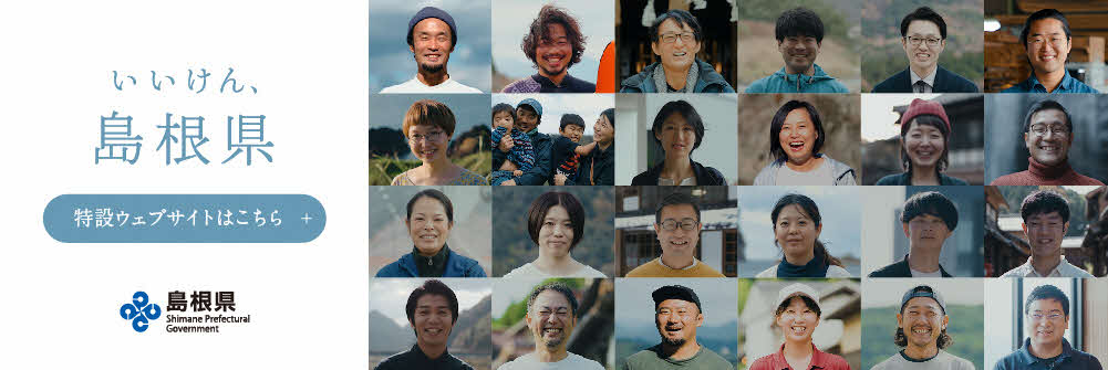 いいけん、島根県 — 島根に暮らす人々