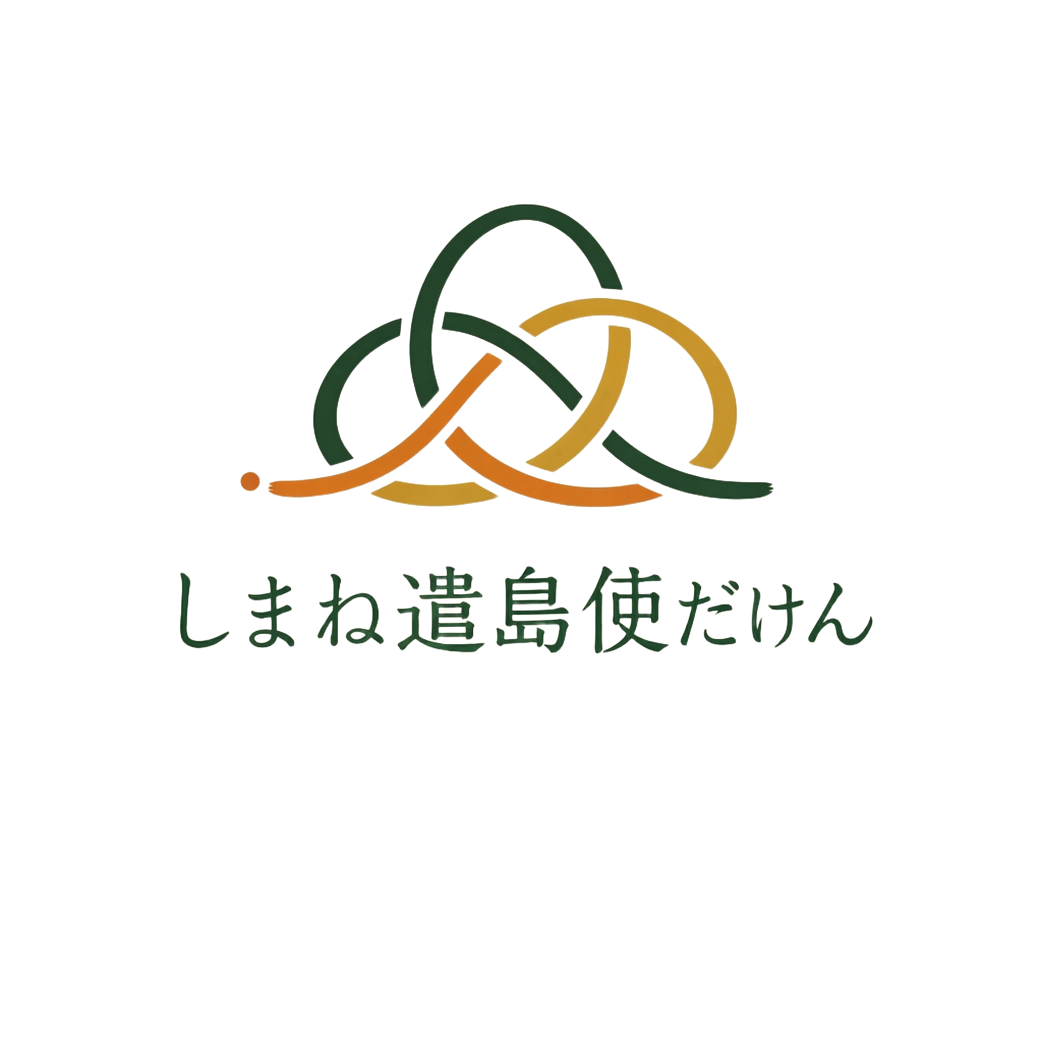 しまね遣島使だけん